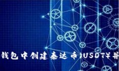如何在TP钱包中创建泰达币