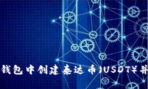 如何在TP钱包中创建泰达币（USDT）并进行管理