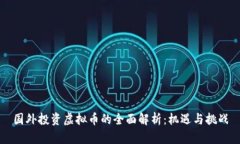 国外投资虚拟币的全面解
