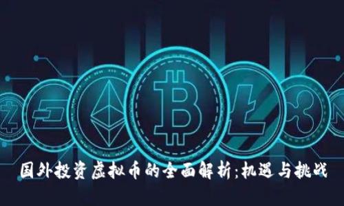 国外投资虚拟币的全面解析：机遇与挑战