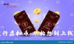 如何自主发行虚拟币：从