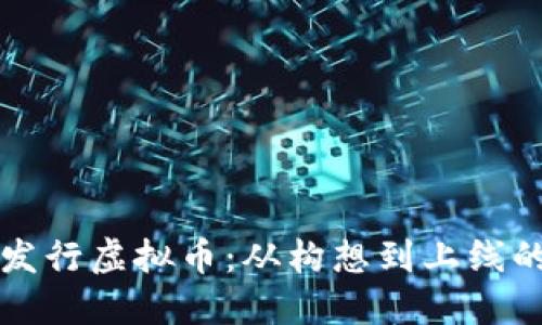 如何自主发行虚拟币：从构想到上线的全面指南