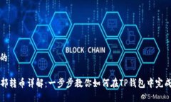 思考一个的TP钱包内部转币