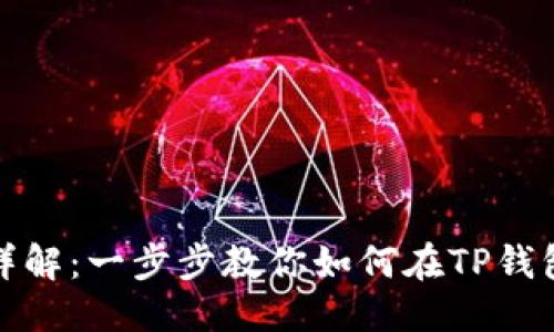 思考一个的

TP钱包内部转币详解：一步步教你如何在TP钱包中完成转币操作