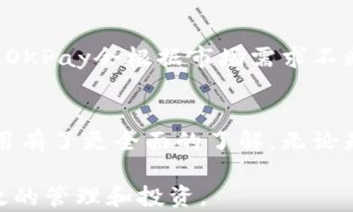 
虚拟币OKPay钱包app下载：安全、便捷的数字资产管理工具

虚拟币, OKPay, 钱包app下载, 数字资产/guanjianci

引言
随着虚拟货币的迅速发展，数字资产管理已成为了现代投资者的重要任务。OKPay作为一种新兴的数字钱包平台，因其简便的操作和强大的安全性能，深受用户的喜爱。本文将深入探讨OKPay钱包的下载、安装和使用，同时解答一些常见问题，帮助用户更好地理解和使用这一工具。

OKPay钱包的下载与安装
在了解如何下载和安装OKPay钱包之前，我们首先要明确，OKPay钱包适用于多种平台，包括安卓和iOS操作系统。本节将详细说明如何在不同设备上下载和安装OKPay钱包。

在安卓设备上下载OKPay钱包
1. 开启手机的“设置”功能，确保设备允许第三方应用的安装。
2. 打开Google Play Store应用，或者访问OKPay官方网站下载APK文件。
3. 根据提示完成下载。下载完成后，找到安装文件，点击“安装”。
4. 安装完成后，打开应用，进行初始设置，包括创建账户和设置密码等。

在iOS设备上下载OKPay钱包
1. 打开App Store，搜索“OKPay钱包”。
2. 找到官方版本，点击“获取”或“下载”。
3. 系统会要求您输入Apple ID密码或验证指纹，完成后等待下载完成。
4. 下载完成后，打开应用并进行初始设置，如创建账户和设置密码。

OKPay钱包的主要功能
OKPay钱包作为一个强大的数字资产管理工具，有许多实用的功能，这里列举几个主要功能：

资产管理
用户可以在OKPay钱包中轻松管理各种虚拟货币资产，包括比特币、以太坊等主流虚拟币。用户可查看资产总值、单币种价值及其涨跌幅度。

安全性设置
安全性是OKPay钱包的重要特征之一。用户可以设置双重验证及复杂的密码，以增加账户安全性。此外，平台也会定期进行安全升级，保障用户资产不受威胁。

交易功能
OKPay允许用户轻松进行虚拟币的买卖及交易，不仅支持法币充值，还支持多种支付方式，极大地方便了用户的交易体验。

常见问题解答
在使用OKPay钱包时，用户常常会遇到一些问题。接下来，我们将针对四个常见问题进行详细解答。

1. OKPay钱包安全吗？
OKPay钱包的安全性是用户最关心的问题之一。OKPay采用了多种安全措施来保护用户资金和个人信息。这包括数据加密、双重身份验证、冷存储等。冷存储意味着大部分用户资产并不在线上，而是存储在离线环境中，从而降低黑客攻击的风险。此外，OKPay钱包也会定期进行系统安全审计，以发现潜在风险并及时修补。

为了增强安全性，用户也应采取一些额外措施，例如定期更换密码、开启双重验证功能等。若发现账户异常活动，用户应立即联系OKPay客服，并进行账户安全检查。

2. 如何进行OKPay钱包账号的恢复？
许多用户可能在创建OKPay钱包时遇到过忘记密码或其它问题导致无法登录情况。如何恢复账户成为了很重要的问题。幸运的是，OKPay提供了账号恢复的途径。首先，用户在登录界面选择“忘记密码”，系统会发送重置链接或验证码到用户注册时的邮箱或手机号码。

此外，为了有效地恢复账户，用户还应妥善保管好其助记词和安全问题的答案，因为这些信息在账户恢复过程中至关重要。若用户在尝试恢复过程中遇到困难，建议立即联系OKPay的客服进行指导。

3. 如何保证交易的顺利进行？
在使用OKPay进行交易时，有几个方面需要特别注意，以确保交易的顺利进行。首先，用户在进行交易前要确保网络环境的安全性和稳定性，避免在公共Wi-Fi下进行重要交易。

其次，用户需要仔细核对交易对方的相关信息，确保交易是可信任的。同时，在进行大额交易时，分步验证交易细节，有助于避免错误和损失。尤其是首次交易时，建议从小额交易开始，之后再逐步增加交易金额。

4. OKPay钱包支持哪些虚拟货币？
OKPay钱包支持多种主流虚拟货币，用户可以在钱包内管理比特币、以太坊、莱特币等众多币种。定期查看钱包中支持的币种更新也十分重要，因为OKPay会根据市场需求不断扩展其支持的币种列表。用户可以通过钱包内部的公告或官方网站获得信息，确保其投资选择的多样性和最新性。

结论
OKPay钱包为虚拟币投资者提供了一个安全、便捷的平台，使用户能够轻松管理自己的数字资产。通过以上的解答，相信用户对于OKPay钱包的使用有了更全面的了解。无论是在下载、安装还是使用时，相信用户都能够更加自信地进行数字资产管理。

对于那些刚开始接触虚拟汇率货币的投资者，了解如何安全地存储和交易是非常重要的。希望广大用户能够从中获益，并善用OKPay钱包进行高效的管理和投资。
