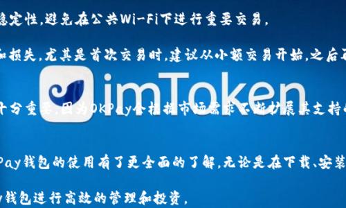 
虚拟币OKPay钱包app下载：安全、便捷的数字资产管理工具

虚拟币, OKPay, 钱包app下载, 数字资产/guanjianci

引言
随着虚拟货币的迅速发展，数字资产管理已成为了现代投资者的重要任务。OKPay作为一种新兴的数字钱包平台，因其简便的操作和强大的安全性能，深受用户的喜爱。本文将深入探讨OKPay钱包的下载、安装和使用，同时解答一些常见问题，帮助用户更好地理解和使用这一工具。

OKPay钱包的下载与安装
在了解如何下载和安装OKPay钱包之前，我们首先要明确，OKPay钱包适用于多种平台，包括安卓和iOS操作系统。本节将详细说明如何在不同设备上下载和安装OKPay钱包。

在安卓设备上下载OKPay钱包
1. 开启手机的“设置”功能，确保设备允许第三方应用的安装。
2. 打开Google Play Store应用，或者访问OKPay官方网站下载APK文件。
3. 根据提示完成下载。下载完成后，找到安装文件，点击“安装”。
4. 安装完成后，打开应用，进行初始设置，包括创建账户和设置密码等。

在iOS设备上下载OKPay钱包
1. 打开App Store，搜索“OKPay钱包”。
2. 找到官方版本，点击“获取”或“下载”。
3. 系统会要求您输入Apple ID密码或验证指纹，完成后等待下载完成。
4. 下载完成后，打开应用并进行初始设置，如创建账户和设置密码。

OKPay钱包的主要功能
OKPay钱包作为一个强大的数字资产管理工具，有许多实用的功能，这里列举几个主要功能：

资产管理
用户可以在OKPay钱包中轻松管理各种虚拟货币资产，包括比特币、以太坊等主流虚拟币。用户可查看资产总值、单币种价值及其涨跌幅度。

安全性设置
安全性是OKPay钱包的重要特征之一。用户可以设置双重验证及复杂的密码，以增加账户安全性。此外，平台也会定期进行安全升级，保障用户资产不受威胁。

交易功能
OKPay允许用户轻松进行虚拟币的买卖及交易，不仅支持法币充值，还支持多种支付方式，极大地方便了用户的交易体验。

常见问题解答
在使用OKPay钱包时，用户常常会遇到一些问题。接下来，我们将针对四个常见问题进行详细解答。

1. OKPay钱包安全吗？
OKPay钱包的安全性是用户最关心的问题之一。OKPay采用了多种安全措施来保护用户资金和个人信息。这包括数据加密、双重身份验证、冷存储等。冷存储意味着大部分用户资产并不在线上，而是存储在离线环境中，从而降低黑客攻击的风险。此外，OKPay钱包也会定期进行系统安全审计，以发现潜在风险并及时修补。

为了增强安全性，用户也应采取一些额外措施，例如定期更换密码、开启双重验证功能等。若发现账户异常活动，用户应立即联系OKPay客服，并进行账户安全检查。

2. 如何进行OKPay钱包账号的恢复？
许多用户可能在创建OKPay钱包时遇到过忘记密码或其它问题导致无法登录情况。如何恢复账户成为了很重要的问题。幸运的是，OKPay提供了账号恢复的途径。首先，用户在登录界面选择“忘记密码”，系统会发送重置链接或验证码到用户注册时的邮箱或手机号码。

此外，为了有效地恢复账户，用户还应妥善保管好其助记词和安全问题的答案，因为这些信息在账户恢复过程中至关重要。若用户在尝试恢复过程中遇到困难，建议立即联系OKPay的客服进行指导。

3. 如何保证交易的顺利进行？
在使用OKPay进行交易时，有几个方面需要特别注意，以确保交易的顺利进行。首先，用户在进行交易前要确保网络环境的安全性和稳定性，避免在公共Wi-Fi下进行重要交易。

其次，用户需要仔细核对交易对方的相关信息，确保交易是可信任的。同时，在进行大额交易时，分步验证交易细节，有助于避免错误和损失。尤其是首次交易时，建议从小额交易开始，之后再逐步增加交易金额。

4. OKPay钱包支持哪些虚拟货币？
OKPay钱包支持多种主流虚拟货币，用户可以在钱包内管理比特币、以太坊、莱特币等众多币种。定期查看钱包中支持的币种更新也十分重要，因为OKPay会根据市场需求不断扩展其支持的币种列表。用户可以通过钱包内部的公告或官方网站获得信息，确保其投资选择的多样性和最新性。

结论
OKPay钱包为虚拟币投资者提供了一个安全、便捷的平台，使用户能够轻松管理自己的数字资产。通过以上的解答，相信用户对于OKPay钱包的使用有了更全面的了解。无论是在下载、安装还是使用时，相信用户都能够更加自信地进行数字资产管理。

对于那些刚开始接触虚拟汇率货币的投资者，了解如何安全地存储和交易是非常重要的。希望广大用户能够从中获益，并善用OKPay钱包进行高效的管理和投资。
