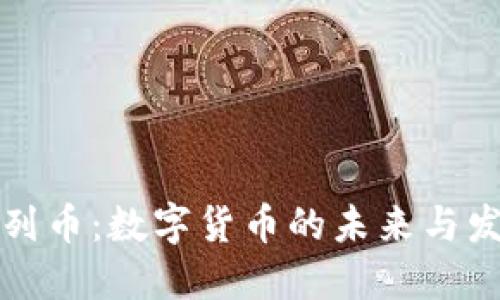 虚拟系列币：数字货币的未来与发展趋势