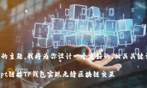 关于“JS链接TP钱包”的主题，我将为你设计一个友好的、相关关键词以及一个详细介绍。

: 如何通过JavaScript链接TP钱包实现无缝区块链交互