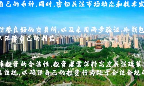 探索中国虚拟币的多样性与市场动向

虚拟币, 中国, 数字货币, 投资/guanjianci

随着科技的不断进步和互联网的普及，虚拟币作为一种新兴的数字资产，逐渐引起了全球范围内的关注。在中国，虚拟币的发展也经历了从诞生到蓬勃发展的过程，其中不乏一些业界领军的币种。那么，中国的虚拟币都有哪些？它们又有着怎样的发展历程和市场动向呢？本文将为您进行全面的分析和解读。

一、中国虚拟币的发展历程

中国的虚拟币起源可以追溯到比特币的出现。2009年，比特币作为首个去中心化的数字货币问世，开启了全球虚拟货币的浪潮。在随后的几年里，中国的投资者对比特币表现出浓厚的兴趣，使得比特币在中国迅速普及。

2013年，中国的虚拟币市场开始出现其他币种，如莱特币、狗狗币等。特别是2014年，以太坊的推出，使得区块链技术广泛应用，通过智能合约功能，推动了众多新项目的诞生，形成了一个繁荣的生态系统。

然而，随着虚拟币市场的火热，中国政府对虚拟币的监管逐渐加强。2017年，中国宣布禁止ICO（首次代币发行），并关闭了一些虚拟币交易所。此政策的出台对国内虚拟币市场造成了一定的冲击，使得不少币种的交易量骤降。

尽管如此，虚拟币仍然在中国保持了一定的市场需求，许多投资者在政策的边缘继续参与虚拟币交易。同时，随着数字人民币的推进，区块链技术在各行业中的应用也日渐广泛，这为中国的虚拟币发展提供了新的契机。

二、中国主要虚拟币的种类

在中国市场上，有多种虚拟币受到关注，每种虚拟币都有其独特的特点。以下是一些在中国市场上较为重要的虚拟币：

1. **比特币（Bitcoin）**
作为第一个虚拟币，比特币在业内有着无可替代的地位。其总量有限（2100万枚），被视为“数字黄金”。区块链技术的运用保证了比特币交易的安全性和透明性。

2. **以太坊（Ethereum）**
以太坊不仅是一种虚拟币，更是一个去中心化的平台，允许开发者在其上建立智能合约与DApp（去中心化应用）。以太坊在中国社区有着相对较大的发展空间。

3. **瑞波币（Ripple）**
瑞波币主要关注于金融行业的跨境支付，通过其高效的支付网络，瑞波币可以在几秒钟内完成交易，成本相对较低，因此备受金融机构关注。

4. **场外交易平台币（如OKB、BNB等）**
许多场外交易平台（如OKEx、币安）也推出了属于自己的币种，这些币种通常用于平台内部交易，享有优惠或其他特权，一定程度上提高了用户的黏性。

以上是一些在中国较为著名的虚拟币，每种币都有其独特的功能和生态系统，成为了不同投资者的选择。

三、虚拟币的投资价值及风险

在讨论虚拟币的投资时，我们必须明确其潜在的价值与风险。虽然某些币种如比特币和以太坊过往表现强劲，但虚拟币的市场波动性非常大，投资风险亦随之增加。

1. **投资价值**
虚拟币的投资价值首先源于其稀缺性，特别是比特币这种总量有限的币种，随着需求增加，价格有可能稳步上升。此外，区块链技术的逐渐成熟和应用为虚拟币提供了更多的使用场景和价值所在。

2. **市场波动**
虚拟币市场的波动性相对较大，价格可能在短时间内剧烈变动，这使得投资收益不可预测。对很多投资者而言，在进入市场之前了解相关币种的市场动态及趋势尤为重要。

3. **政策风险**
由于各国对虚拟币的监管政策不同，中国政府对虚拟币市场的监管政策一度较为严苛，未来的政策风向也很可能影响市场走向。投资者需要时刻关注政策变化对市场的影响。

4. **安全风险**
虚拟币的安全性也是投资者需考虑的一个重要因素。市场上频繁发生币安交易所被黑客攻击的事件，造成大量虚拟币的损失，因此选择安全性高的交易平台进行投资也尤为重要。

四、未来展望

中国虚拟币市场仍在持续发展，未来可能会迎来更多变革。随着技术的进步和政策的灵活调整，虚拟币的应用场景有望进一步拓宽。

1. **数字人民币的推广**
数字人民币的推广可能会促进虚拟币市场的正规化，促进交易的合规性和市场的成熟。虽然数字人民币不是虚拟币，但其推广将对虚拟币形成一定的影响。

2. **去中心化金融（DeFi）的兴起**
去中心化金融是近年来虚拟币市场的一个重要趋势。通过智能合约，用户可以在没有中介的情况下进行借贷、交易等操作。这为用户提供了更多的投资选择。

3. **技术的发展**
区块链技术的持续发展将推动虚拟币的创新，可能出现更多新型虚拟币在市场上涌现。随着更多企业加入，虚拟币的生态环境将愈加丰富。

总的来说，中国的虚拟币市场正逐步成熟，为投资者提供了多样化的选择。但在投资的过程中，需牢记潜在的风险与挑战。了解不同虚拟币的特点和背后的技术，是每位投资者在进入这个市场前的必修课。

常见问题解答

问题一：虚拟币投资的门槛有多高？
虚拟币投资的门槛相对于传统投资方式而言较低，这也是其受到许多投资者青睐的原因之一。用户只需在支持虚拟货币的交易平台注册账户，并完成身份认证后，即可参与投资。
然而，尽管入门门槛低，但仍需具备一定的市场知识和对虚拟币的理解。对市场趋势的把握、风险控制能力是影响投资成功与否的重要因素。此外，用户还需选择信誉良好的交易平台，以保障资金的安全。

问题二：如何选择适合自己的虚拟币？
选择适合自己的虚拟币并不是一件简单的事，首先要明确自己的投资目标。一般来说，可以从收益预期、风险承受能力和投资时长等方面进行考虑。
通过对不同类型币种的深入分析，比如比特币、以太坊等主流币，以及一些相对小众但潜力巨大的币种，可以帮助投资者找到适合自己的币种。同时，密切关注市场动态和技术发展也是非常重要的。

问题三：如何确保虚拟币的安全性？
虚拟币的安全性是每位投资者都必须考虑的重要因素，尤其在选择交易所和存储方式时，确保资产安全至关重要。选择历史悠久、信誉良好的交易所，以及采用两步验证、冷钱包等安全措施都是保障资金安全的重要步骤。
此外，投资者也应保持警惕，定期检查账号的活动记录，避免出现未经授权的资产转移。如果出现可疑活动，及时与交易平台联系，以保障自己的利益。

问题四：虚拟币投资的法律风险有哪些？
在中国，虚拟币的法律地位尚未明确，因而存在一定的法律风险。尽管国家允许数字货币交易，但监管政策的严格性可能影响虚拟币投资的合法性，投资者需保持高度关注政策变化。
此外，未经过合法注册的平台进行交易、对项目进行风险较高的投机等行为，都可能面临法律追责。因此，在投资之前，务必了解相关法规，以确保自己的投资行为处于合法合规的状态。