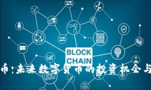 UMC虚拟币：未来数字货币的投资机会与风险分析