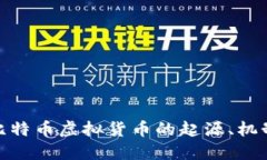 : 深入探索比特币虚拟货币
