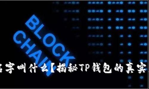 真正的TP钱包名字叫什么？揭秘TP钱包的真实身份与发展历程
