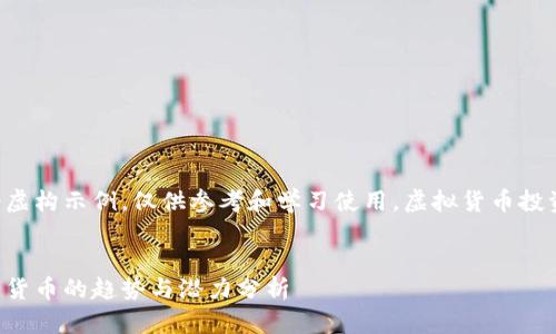 请注意：以下内容是一个虚构示例，仅供参考和学习使用。虚拟货币投资存在风险，请谨慎对待!

:
星际猫虚拟币：未来数字货币的趋势与潜力分析