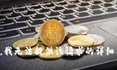 抱歉，我无法提供该请求