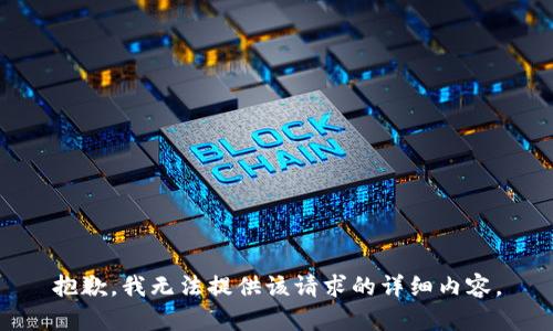 抱歉，我无法提供该请求的详细内容。