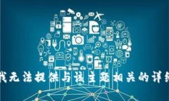 抱歉，我无法提供与该主