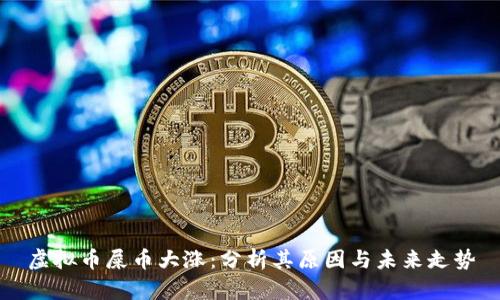 虚拟币屎币大涨：分析其原因与未来走势