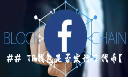 ## TP钱包是否发行了代币？