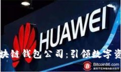 全球第一大区块链钱包公