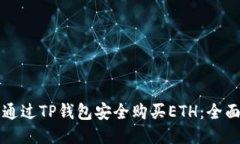 如何通过TP钱包安全购买