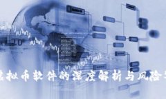 刷虚拟币软件的深度解析
