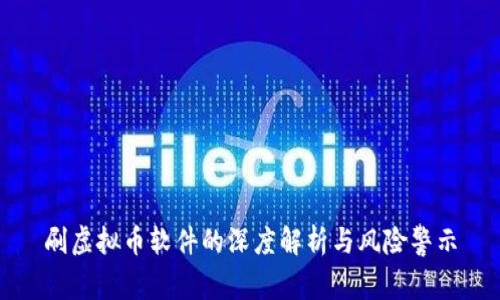 刷虚拟币软件的深度解析与风险警示