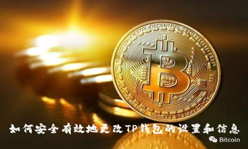 如何安全有效地更改TP钱包的设置和信息