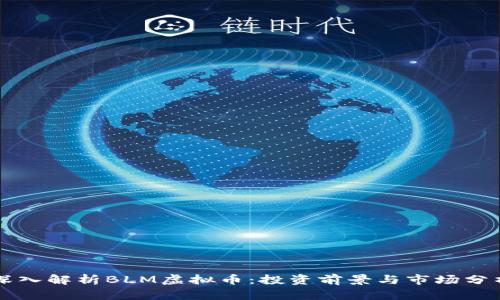 深入解析BLM虚拟币：投资前景与市场分析