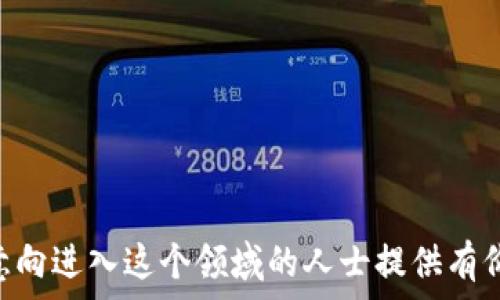   
  挖矿类虚拟币详解：如何选择最具潜力的币种与投资策略 / 

关键词：  
 guanjianci 挖矿, 虚拟币, 加密货币, 投资策略 /guanjianci 

---

什么是挖矿类虚拟币？
挖矿类虚拟币是指通过特定的计算程序对区块链进行维护和更新，从而获得新币奖励的一种加密货币。挖矿的过程实际上是通过解算复杂的数学问题来验证交易的准确性。每当一个区块完成，挖矿者就会获得一定数量的币作为奖励。最著名的挖矿币种包括比特币、以太坊等，但市场上还有许多其他虚拟币也采用挖矿机制。

挖矿的本质在于去中心化，通过全球范围内的矿工共同维护网络，确保数据的安全和交易的有效性。这不仅促进了加密货币的广泛应用，还推动了整个区块链技术的进步。

挖矿的基本原理
挖矿的基本原理是根据工作量证明机制（Proof of Work）进行计算。在这一机制下，矿工需要通过计算大量的哈希值（即加密算法生成的固定长度的输出值）来寻找符合特定条件的值。这个过程需要消耗大量的计算资源和电力，从而形成了挖矿的成本。

每当矿工成功找到一个有效的哈希值时，系统就会将这个值打包为一个新的区块，并将其添加到区块链中。同时，挖矿者会获得相应的奖励，比如比特币的“区块奖励”。随着时间的推移，这种奖励会逐渐减少，直至达到预设的总量，这也是比特币等虚拟币总量固定的原因之一。

如何选择合适的挖矿币种？
选择挖矿币种时，需要考虑多个因素，包括潜在的盈利能力、挖矿难度、市场需求、社区支持等。以下是选择挖矿币种时应考虑的关键要素：

ul
listrong盈利能力：/strong分析该币种的现货价格和挖矿成本，包括电费、硬件设备成本等，计算其潜在的盈利能力。/li
listrong挖矿难度：/strong每种币种的挖矿难度不同，难度越高，成功挖矿的机会越小。了解该币种的挖矿难度，可以帮助你做出更加明智的决定。/li
listrong市场需求：/strong研究该币种的市场需求和应用场景，如果一个币种在市场上的应用前景良好，其价格和价值自然会受到支持。/li
listrong社区支持：/strong一个活跃的社区可以推动币种的发展和应用，选择那些有强大社区支持的币种，更容易获得长期的发展潜力。/li
/ul

挖矿所需的设备和成本
挖矿所需的设备和成本是投资挖矿类虚拟币时必须考虑的重要方面。首先，你需要选择挖矿设备，主要有以下几种：

ul
listrongASIC矿机：/strong专门为挖矿设计的硬件，性能强大，能耗低，但价格较高。适合于大规模挖矿。/li
listrongGPU矿机：/strong利用显卡进行挖矿，灵活性强，适合小规模或个人投资者，可以选择多种币种进行挖矿。/li
listrongCPU矿机：/strong使用计算机的中央处理单元进行挖矿，性能相对较低，不再适合主流币种挖矿，但仍可尝试一些新兴币种。/li
/ul

除了硬件成本外，电费也是一个重要的考虑因素。据统计，挖矿过程中，电费占到了总体成本的绝大部分。在选择挖矿地点时，应尽量选择电价便宜的区域，以降低成本。

挖矿的风险与挑战
尽管挖矿可以带来丰厚的回报，但也伴随着一定的风险与挑战。以下是一些主要的风险：

ul
listrong市场波动：/strong虚拟币市场波动剧烈，币值可能瞬间暴涨或暴跌，带来不确定性。/li
listrong技术风险：/strong挖矿硬件故障、矿池解散、网络攻击等都可能导致损失。/li
listrong法律政策风险：/strong各国针对虚拟币的监管政策不同，不当操作可能引发法律责任。/li
listrong竞争加剧：/strong随着越来越多的矿工进入市场，挖矿的难度也在逐步上升，导致利润下降。/li
/ul

挖矿行业的未来趋势
在技术的不断进步和市场需求的推动下，挖矿行业的发展前景非常可观。以下是一些未来的趋势：

ul
listrong绿色挖矿：/strong为了减少对环境的影响，越来越多的挖矿公司正在探索绿色电力解决方案，例如使用风能和太阳能进行挖矿。/li
listrong去中心化矿池：/strong去中心化矿池将成为未来挖矿的重要趋势，能有效降低中心化带来的风险。/li
listrong新技术的应用：/strong例如，随着量子计算机的技术发展，可能会对当前的加密算法产生影响，这也需要矿工们及时应对。/li
listrong代币经济的崛起：/strong新兴的代币经济将进一步推动挖矿的多样化，矿工在不同生态系统中将有更广泛的应用。/li
/ul

---

### 相关问题探讨：

1. 挖矿是否值得投资？
投资挖矿是否值得，可以从多个角度进行分析。首先，挖矿的高收益是很多人投资的主要动机，但也需考虑到资金回报周期和风险因素。

在进行挖矿投资之前，首先要了解挖矿的基本操作和市场行情。如果能够理解市场走势，并且掌握挖矿的相关知识，进行有效的管理，可以在一定程度上降低风险，提高收益。同时，投资者还应该考虑电力成本、设备折旧以及市场供需变化对收益的影响。

总的来说，对于具备一定技术基础、资金实力以及市场分析能力的个人或机构，挖矿可以是一个值得尝试的投资途径。但对于没有相关经验的投资者来说，他们需要做好充分的调查和准备，避免盲目跟风带来的损失。

2. 如何挖矿效率？
挖矿效率可以显著提高收益率，从而降低成本。以下是几个方法可以帮助矿工提升挖矿的效率：

ul
listrong选择合适的矿池：/strong矿池的选择直接影响挖矿效率，一些高效的矿池能提供更好的算法和更低的延迟，使得挖矿者可以获得更多的奖励。/li
listrong硬件升级：/strong定期对挖矿设备进行评估与升级，使用最新的ASIC或GPU设备可以明确提高挖矿效率。/li
listrong电费：/strong使用低电费的电力资源可以降低挖矿成本，尽量选择那些电价便宜且稳定的地区进行挖矿。/li
listrong实时监控：/strong借助专业的挖矿管理软件，实时监控挖矿进度和设备状态，能够及时发现和解决问题，从而避免损失。/li
/ul

3. 虚拟币挖矿对环境的影响？
挖矿过程中对环境的影响是一个日益受到关注的话题。虚拟币挖矿普遍需要大量的电力，会导致碳排放从而影响生态环境。从这个角度来看，挖矿会导致能源的浪费。

为了降低环境影响，许多矿工开始探索绿色挖矿，利用可再生能源如风能、太阳能等来进行挖矿。同时，监管机构也在呼吁采取措施，降低挖矿对环境的影响。

从某种程度上看，挖矿行业正处于环境保护与技术进步之间的十字路口。矿工们必须在追求经济利益与维持生态平衡之间找到一个合理的平衡点，正视虚拟币挖矿的环境成本，只有如此，才能实现可持续发展。

4. 挖矿与交易有什么区别？
挖矿与交易是虚拟币生态系统中的两个重要概念，但二者有显著的区别：

ul
listrong目的不同：/strong挖矿旨在通过验证交易获得新币，而交易是买卖虚拟币，参与市场交换。/li
listrong过程不同：/strong挖矿依赖计算能力，需消耗资源，而交易则是通过交易所直接进行，通常耗时较短。/li
listrong经济收益不同：/strong挖矿有较高的技术和资金投入，而交易的收益受市场行情波动影响较大。/li
listrong角色定位不同：/strong挖矿者是网络的维护者和参与者，而交易者是资金的流动者，二者的角色在理论与实际操作中存在很大差别。/li
/ul

综上所述，挖矿和交易各有其特点和适用场景，投资者需根据自己的风险承受能力与技术水平选择合适的方式。

---

以上是关于挖矿类虚拟币的全面解析，包括挖矿的基本概念、选择挖矿币种的策略、挖矿的成本与风险，以及可能的未来发展趋势。希望能够为有意向进入这个领域的人士提供有价值的参考和指导。
