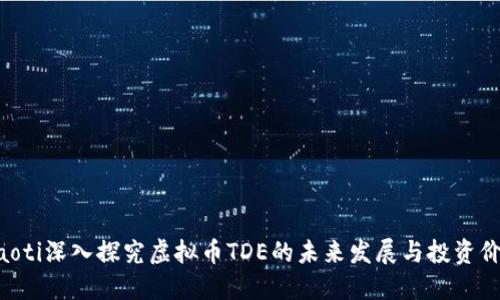 ziaoti深入探究虚拟币TDE的未来发展与投资价值