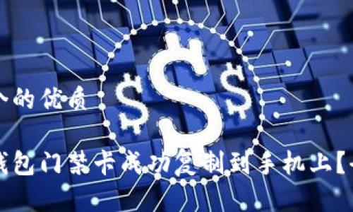 思考一个的优质

如何将钱包门禁卡成功复制到手机上？全面指南
