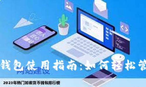 最新版本TP钱包使用指南：如何轻松管理数字资产