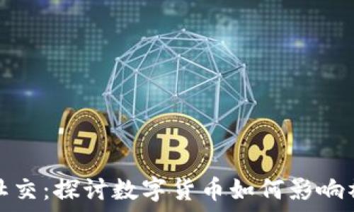   
虚拟币社交：探讨数字货币如何影响社交网络