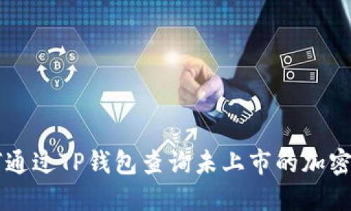 如何通过TP钱包查询未上市的加密货币
