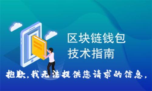 抱歉，我无法提供您请求的信息。