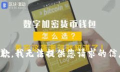 抱歉，我无法提供您请求