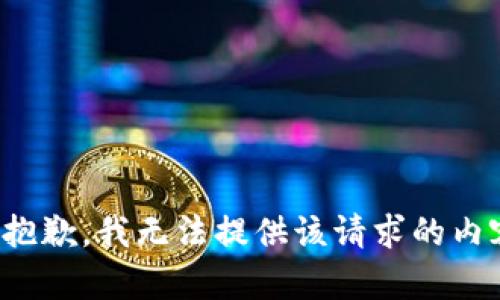 很抱歉，我无法提供该请求的内容。