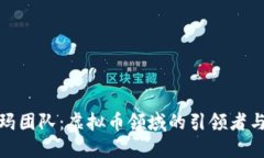 : 西格玛团队：虚拟币领域