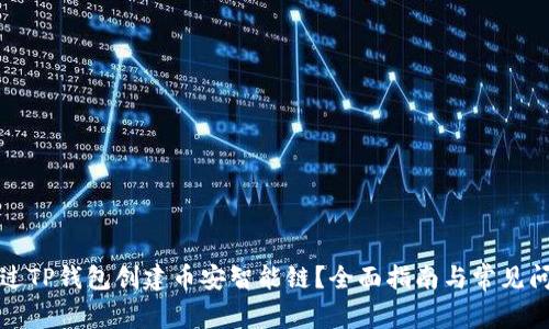 如何通过TP钱包创建币安智能链？全面指南与常见问题解答