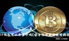 TP钱包可以开多个吗？安全