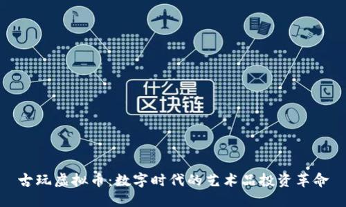 古玩虚拟币：数字时代的艺术品投资革命