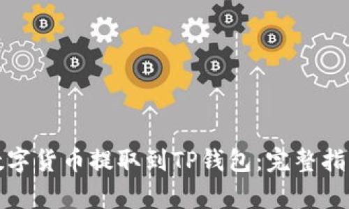 如何将火币网的数字货币提取到TP钱包：完整指南及常见问题解答