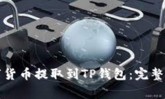 如何将火币网的数字货币