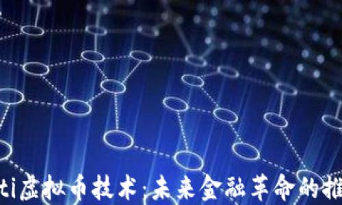
ziaoti虚拟币技术：未来金融革命的推动者