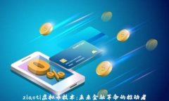 ziaoti虚拟币技术：未来金