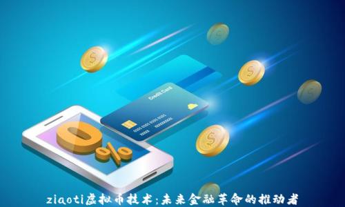 
ziaoti虚拟币技术：未来金融革命的推动者