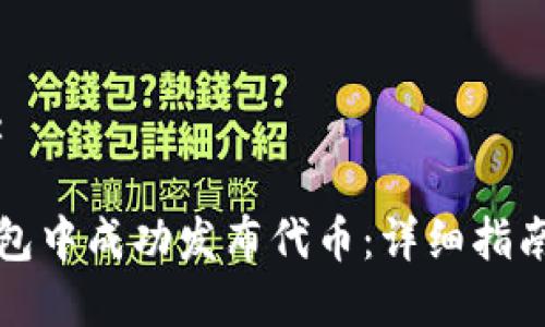 思考一个的:  

如何在TP钱包中成功发布代币：详细指南与注意事项