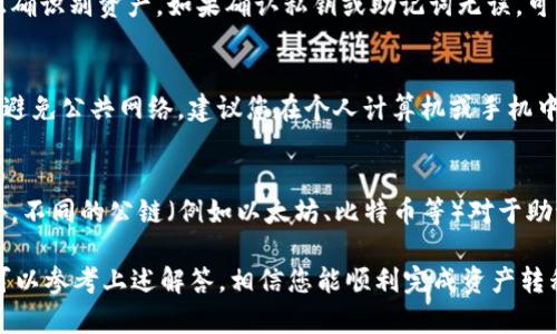   火币钱包导入TP钱包的完整指南 / 
 guanjianci 火币钱包, TP钱包, 数字钱包, 加密货币 /guanjianci 

随着加密货币的普及，越来越多的用户开始使用数字钱包来存储和管理他们的资产。火币钱包和TP钱包都是知名的数字钱包，但有时用户可能需要将资产从一个钱包转入另一个。那么，如何将火币钱包的资产导入到TP钱包呢？本文将为您提供详细的步骤和相关知识，帮助您顺利完成这一操作。

一、什么是火币钱包与TP钱包？
火币钱包是由火币网推出的一款数字资产钱包，支持多种加密货币的存储、转账和管理。火币钱包的安全性较高，用户可以在这里方便地管理他们的各种数字资产。

TP钱包是一个多链数字货币钱包，支持多个主流公链及其代币的存储和转账功能。TP钱包不仅可以存储数字货币，还能与去中心化应用（DApp）进行交互，是一个功能全面的数字钱包。在选择钱包时，用户需要根据自身需求做出合理选择。

二、导入流程简介
将火币钱包的资产导入到TP钱包主要分为几个步骤：导出火币钱包的私钥或助记词、在TP钱包中导入这些信息。下面将详细介绍每个步骤的具体操作。

三、从火币钱包导出私钥或助记词
首先，您需要登录火币钱包，并找到您的资产。导出私钥或助记词的具体步骤如下：

ol
    li登录火币钱包并进入钱包首页。/li
    li找到您希望转移的数字资产，通常您会在资产列表中看到。/li
    li点击具体资产后，找到“私钥”或“助记词”选项。/li
    li根据提示，完成身份验证后，您将看到生成的私钥或助记词。请务必将这些信息保存到安全的地方，避免泄露。/li
/ol

需要注意的是，私钥和助记词是您资产的唯一凭证，务必妥善保管；如果丢失，您将无法恢复资产。

四、在TP钱包中导入资金
完成私钥或助记词的导出后，您需要在TP钱包中进行导入，具体可参考以下步骤：

ol
    li打开TP钱包并登录您的账户。/li
    li在钱包首页，找到“导入钱包”选项，通常在设置或工具栏中。/li
    li选择导入方式，您可以选择使用私钥或助记词进行导入。/li
    li根据提示输入或粘贴您的私钥或助记词，确保无误。/li
    li完成验证之后，您的资产将出现在TP钱包中。/li
/ol

五、可能遇到的问题与解决方案
在将火币钱包的资产导入到TP钱包过程中，您可能会碰到一些问题。下面，我们将探讨常见的五个问题以及相应的解决方案。

问题1：导出私钥或助记词失败怎么办？
如果您在火币钱包中遇到导出私钥或助记词失败的情况，首先确保您已通过身份验证。部分钱包为了安全原因，可能会要求二次验证；如不成功，您可以尝试重新登录或者更新火币钱包应用到最新版本。倘若问题依旧存在，建议查阅火币钱包的客服支持或使用官方社区论坛寻求帮助。

问题2：导入私钥后未显示资产怎么办？
如果您在TP钱包中导入私钥后没有看到相应的资产，首先检查您输入的私钥或助记词是否正确。任何错误都可能导致无法正确识别资产。如果确认私钥或助记词无误，可能是由于TP钱包在某种情况下尚未与火币网络同步，您可以等待一段时间再次查看，或者尝试重新导入。

问题3：安全性如何保障？
在加密货币的世界中，安全性始终是用户最为关注的问题之一。在导出私钥或助记词过程中，务必确保在安全的环境中进行，避免公共网络。建议您在个人计算机或手机中完成导出，并且在完成导入后及时清除缓存。为了进一步提升安全性，可以考虑使用硬件钱包来存储大额资产。

问题4：如何注意钱包之间的兼容性？
不同钱包间对于私钥或者助记词的存储和格式可能存在差异。确保您使用的TP钱包支持引入来自火币钱包的那种资产。此外，不同的公链（例如以太坊、比特币等）对于助记词的支持也可能不同，需确保您了解所涉及的公链。在导入资产前，建议您查看TP钱包的官方文档以确认兼容性。

综上所述，导入火币钱包的资产到TP钱包是一个相对简单的过程，只需要遵循步骤，并注意确保安全。在操作中如遇到问题，可以参考上述解答，相信您能顺利完成资产转移，愉快地管理您的数字资产。