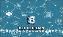 TP钱包转账数量与总量不符