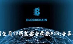 如何使用TP钱包安全收款